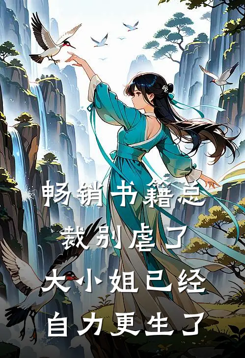 畅销书籍总裁别虐了，大小姐已经自力更生了