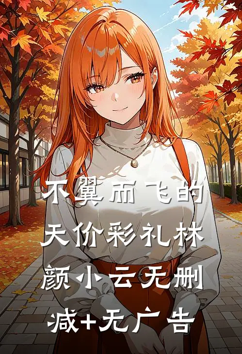 不翼而飞的天价彩礼林颜小云无删减+无广告