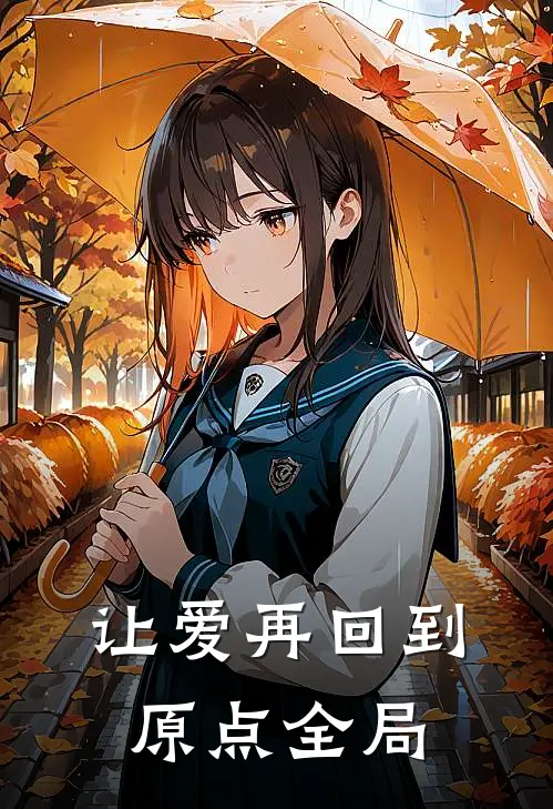 让爱再回到原点全局