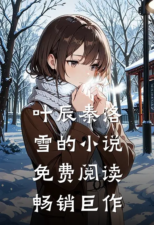叶辰秦洛雪的小说免费阅读畅销巨作