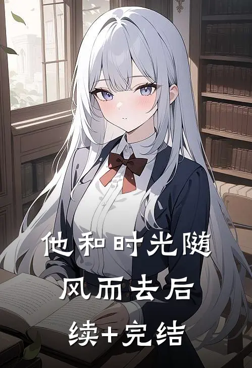 他和时光随风而去后续+完结