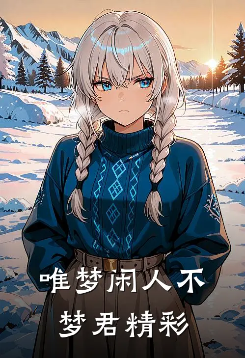 唯梦闲人不梦君精彩