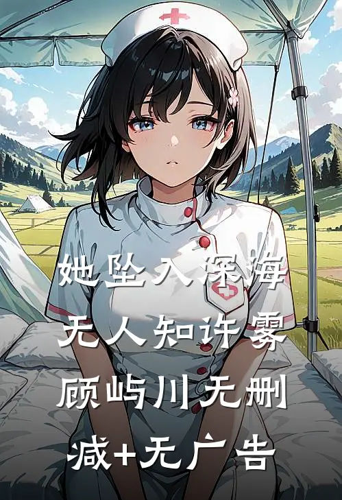 她坠入深海无人知许雾顾屿川无删减+无广告