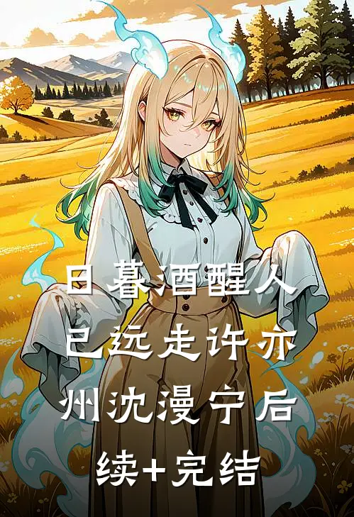 日暮酒醒人已远走许亦州沈漫宁后续+完结