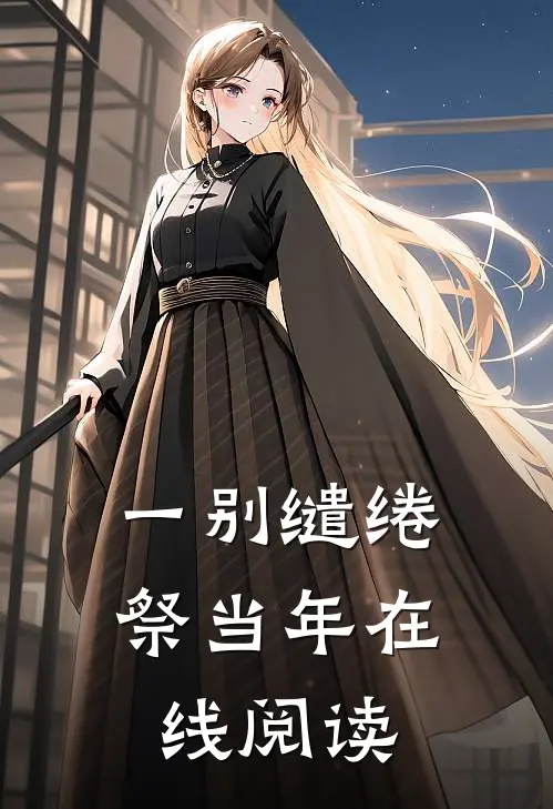 一别缱绻祭当年在线阅读