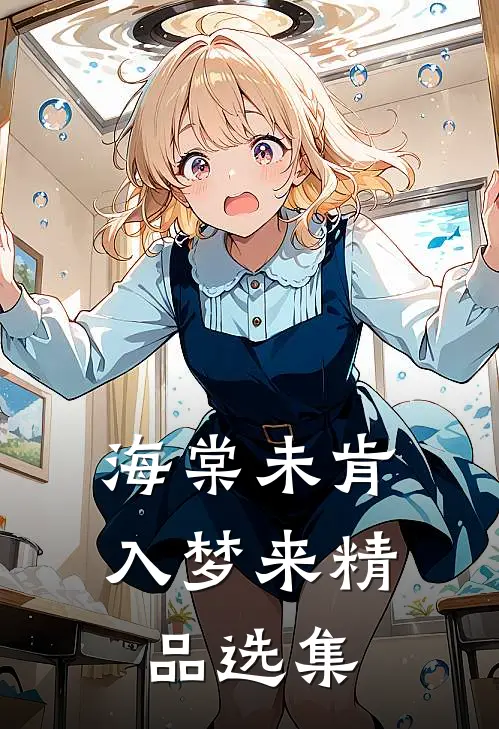 海棠未肯入梦来精品选集