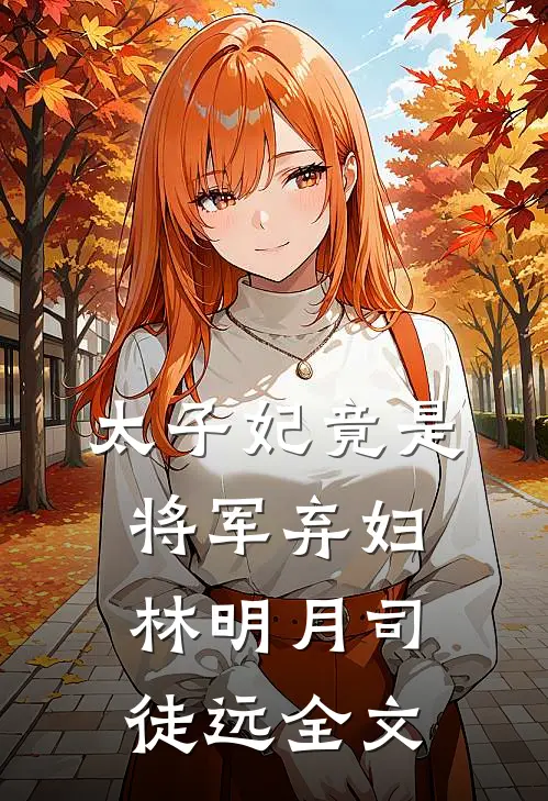 太子妃竟是将军弃妇林明月司徒远全文