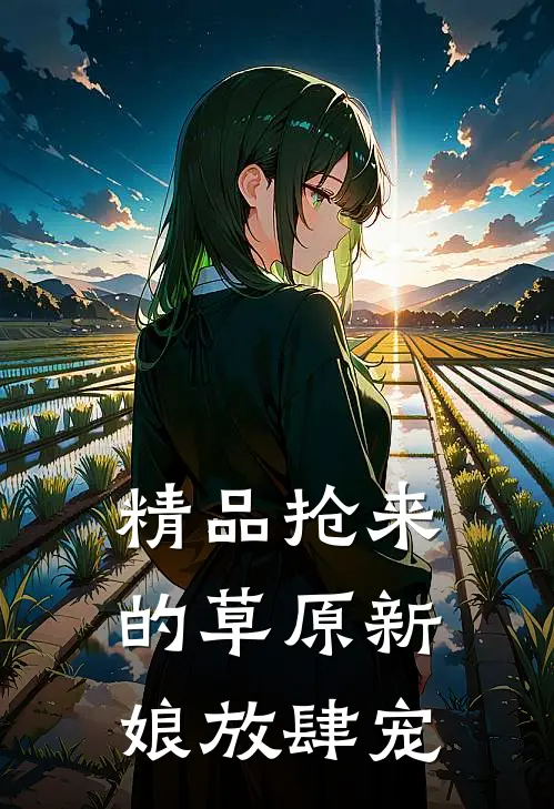 精品抢来的草原新娘放肆宠