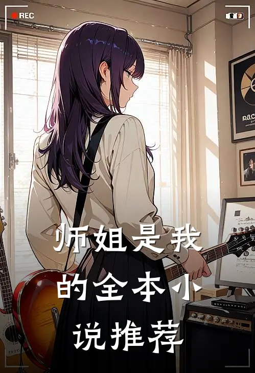 师姐是我的全本小说推荐