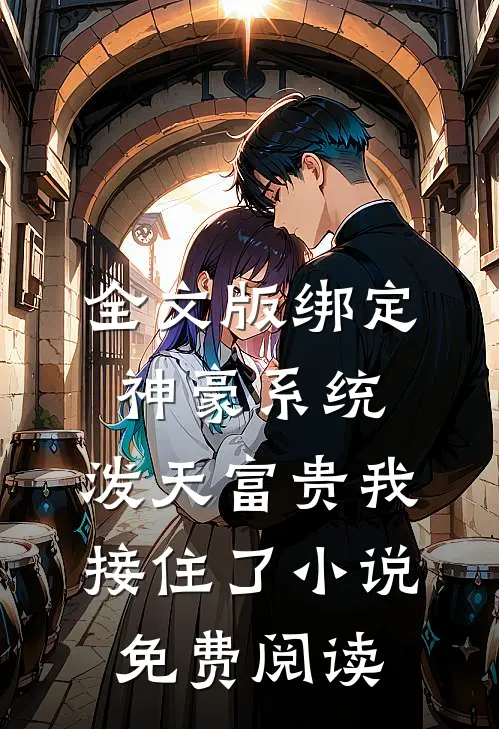 全文版绑定神豪系统,泼天富贵我接住了小说免费阅读