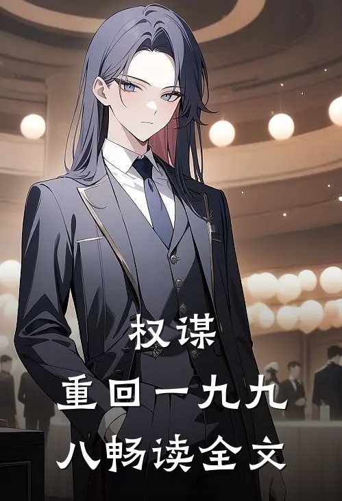 权谋：重回一九九八畅读全文