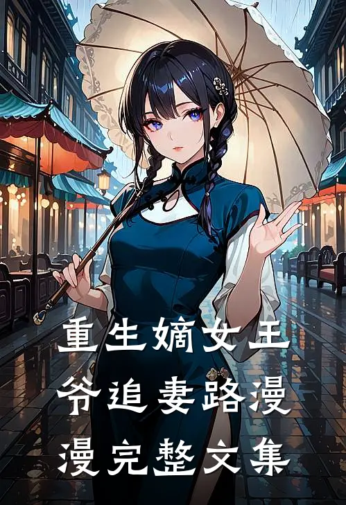 重生嫡女王爷追妻路漫漫完整文集