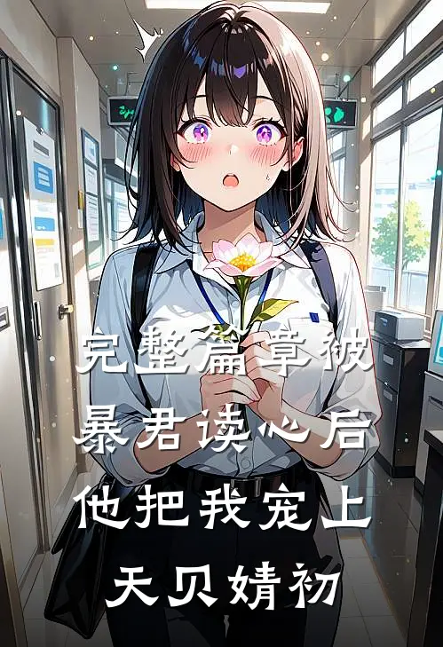完整篇章被暴君读心后他把我宠上天贝婧初