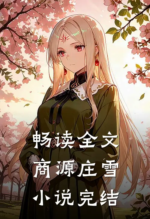 畅读全文商源庄雪小说完结