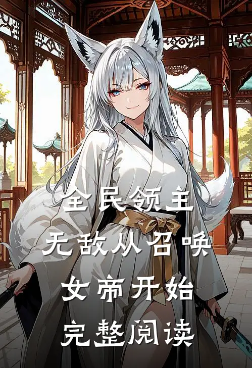 全民领主：无敌从召唤女帝开始完整阅读