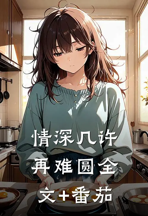 情深几许再难圆全文+番茄