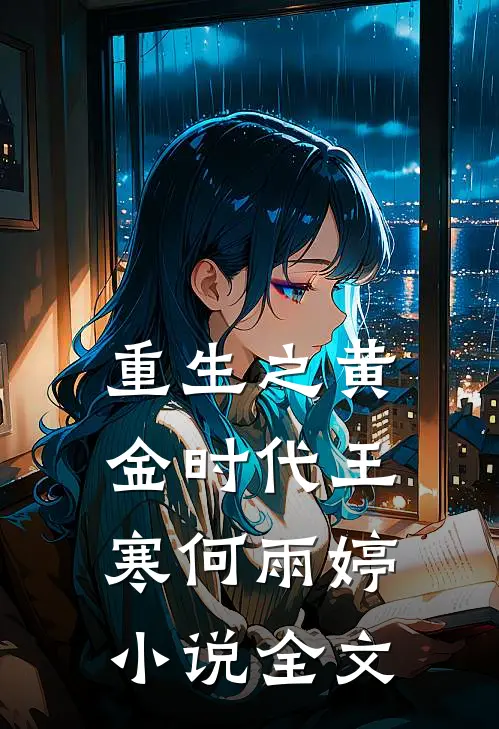 重生之黄金时代王寒何雨婷小说全文