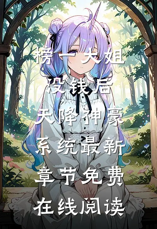 榜一大姐没钱后，天降神豪系统最新章节免费在线阅读