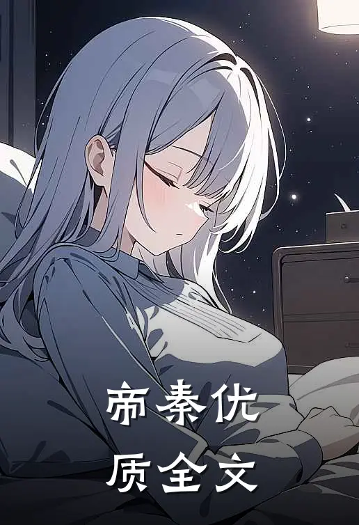 帝秦优质全文
