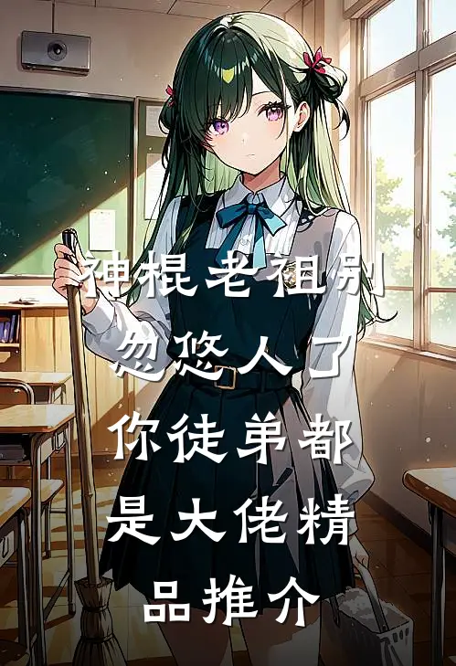 神棍老祖别忽悠人了，你徒弟都是大佬精品推介