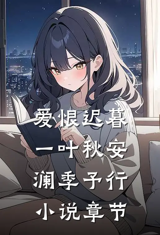 爱恨迟暮一叶秋安澜季予行小说章节