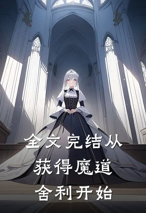 全文完结从获得魔道舍利开始