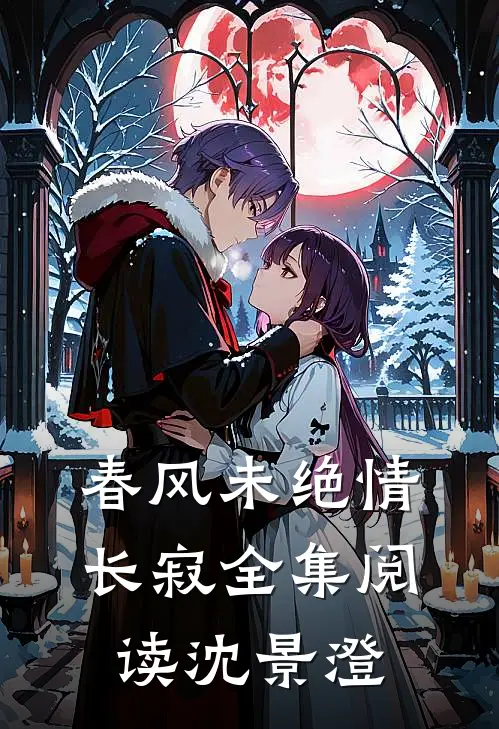 春风未绝情长寂全集阅读沈景澄
