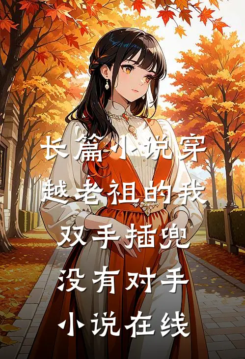 长篇小说穿越老祖的我双手插兜没有对手小说在线