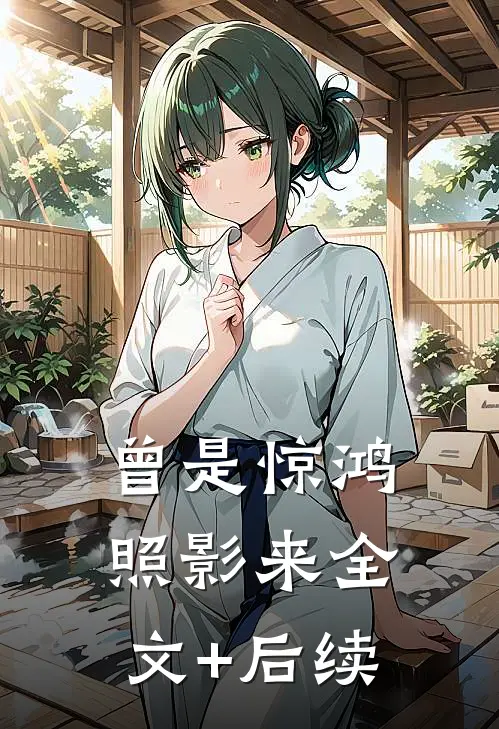 曾是惊鸿照影来全文+后续