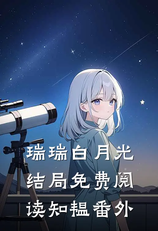 瑞瑞白月光结局免费阅读知韫番外