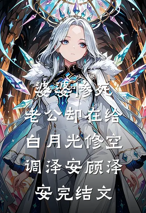 婆婆惨死，老公却在给白月光修空调泽安顾泽安完结文