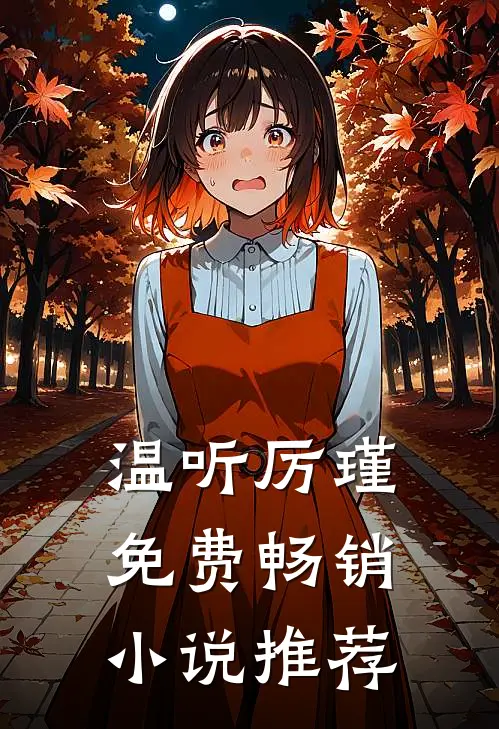 温听厉瑾免费畅销小说推荐