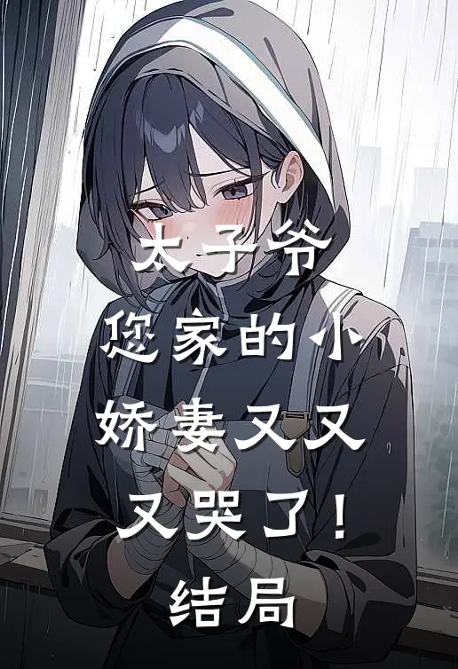 太子爷，您家的小娇妻又又又哭了！结局