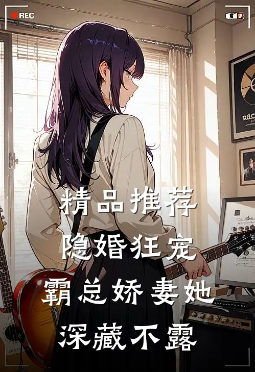 精品推荐隐婚狂宠：霸总娇妻她深藏不露