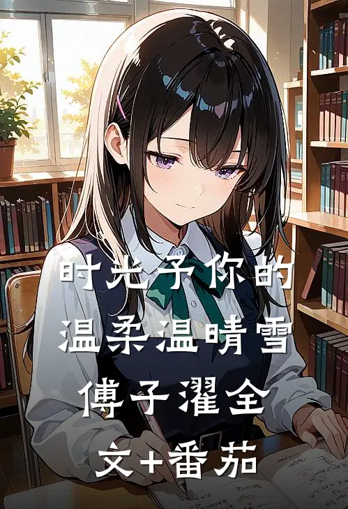 时光予你的温柔温晴雪傅子濯全文+番茄