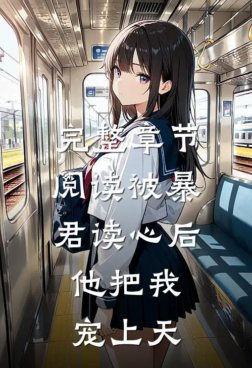 完整章节阅读被暴君读心后，他把我宠上天