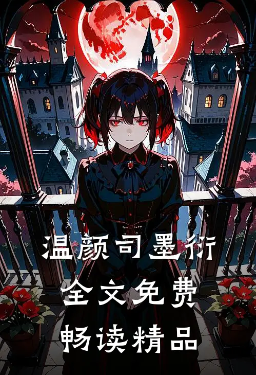 温颜司墨衍全文免费畅读精品