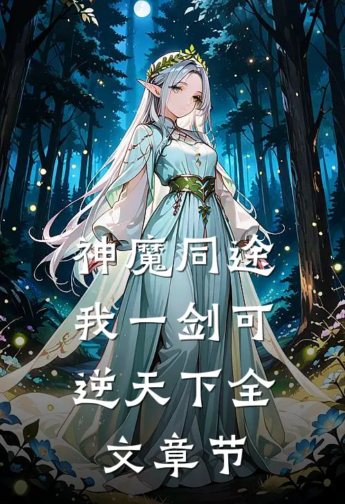 神魔同途：我一剑可逆天下全文章节