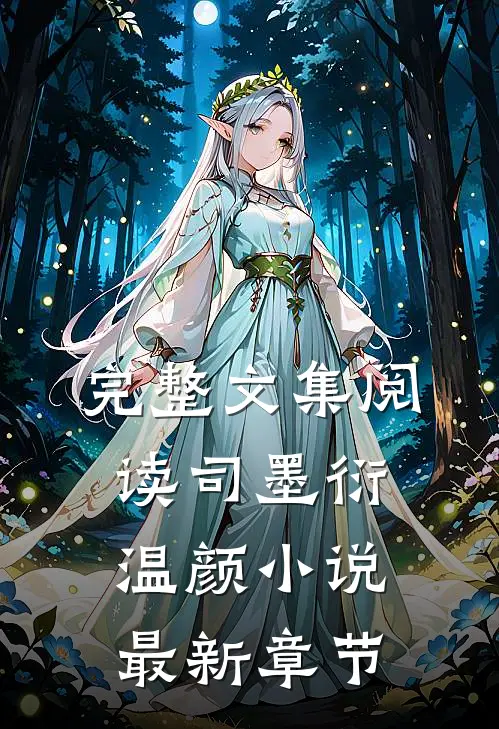 完整文集阅读司墨衍温颜小说最新章节