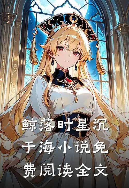 鲸落时星沉于海小说免费阅读全文