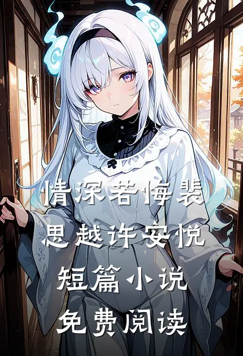 情深若悔裴思越许安悦短篇小说免费阅读