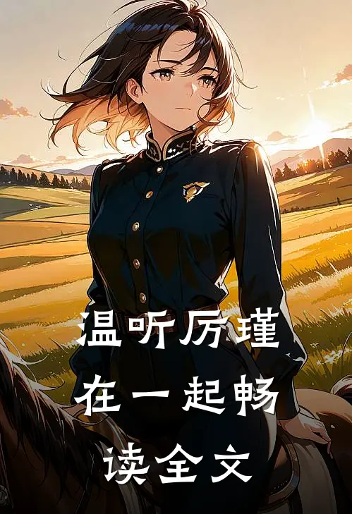 温听厉瑾在一起畅读全文