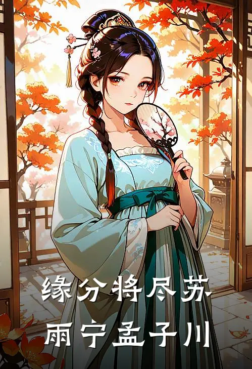缘分将尽苏雨宁孟子川