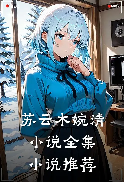 苏云木婉清小说全集小说推荐