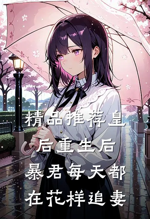 精品推荐皇后重生后，暴君每天都在花样追妻