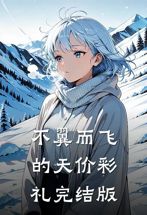 不翼而飞的天价彩礼完结版