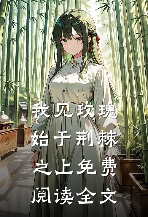我见玫瑰始于荆棘之上免费阅读全文
