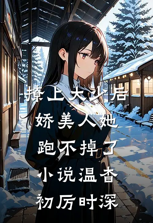 撩上大少后，娇美人她跑不掉了小说温杳初厉时深