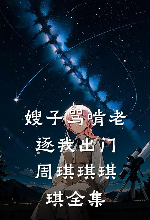嫂子骂啃老，逐我出门周琪琪琪琪 全集