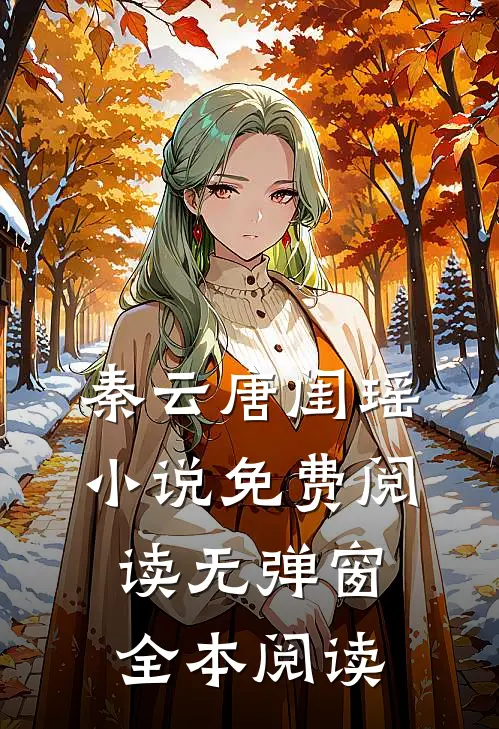 秦云唐闺瑶小说免费阅读无弹窗全本阅读